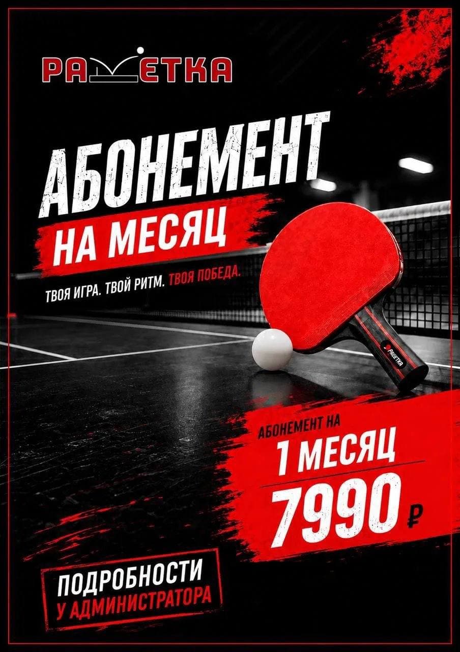 Абонемент на месяц — твоя игра, твой ритм, твоя победа